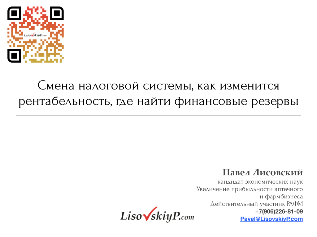 Презентация с вебинара: смена налоговой системы, как изменится  рентабельность, где найти финансовые резервы