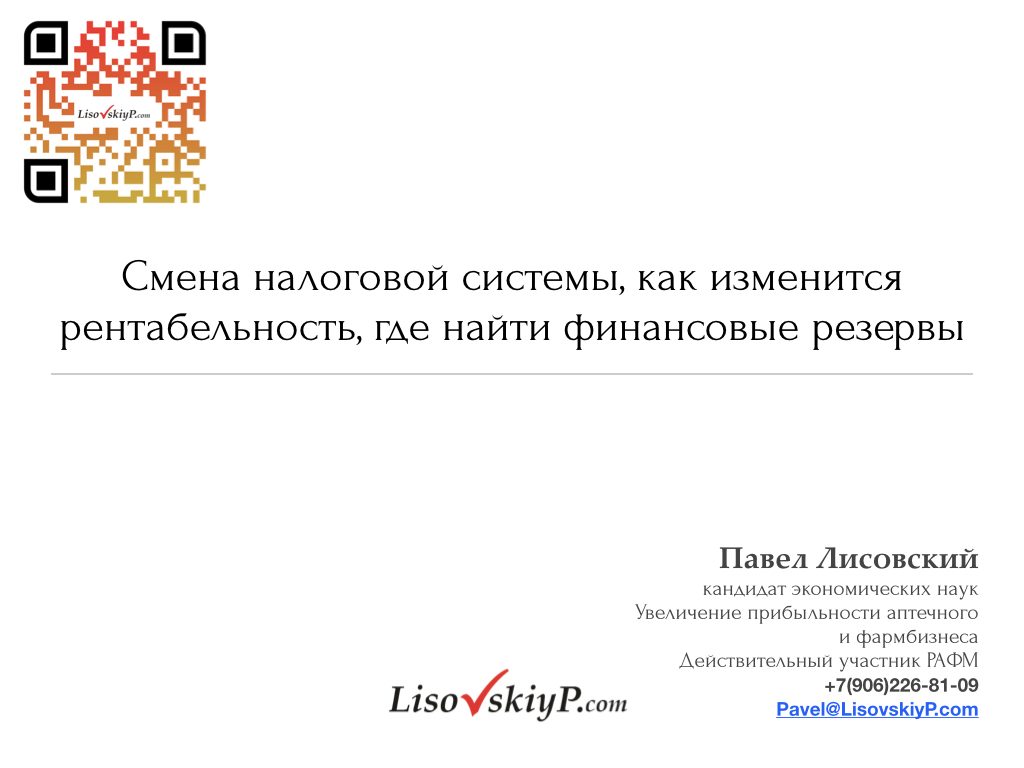 LisovskiyP.com-налоги-рентабельность.001