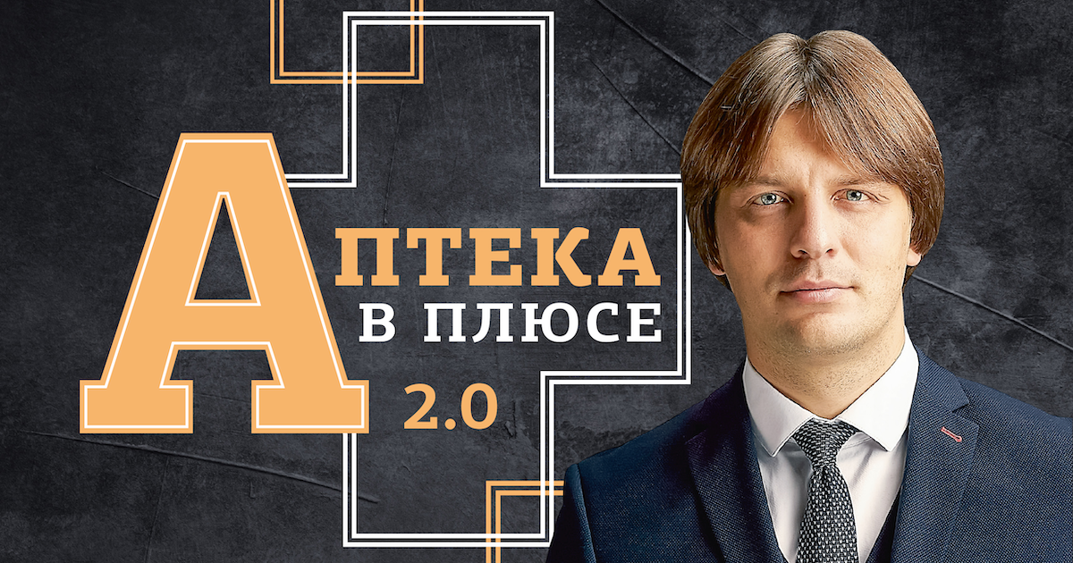 Книга "Аптека в плюсе 2.0" опубликована и получена из типографии!