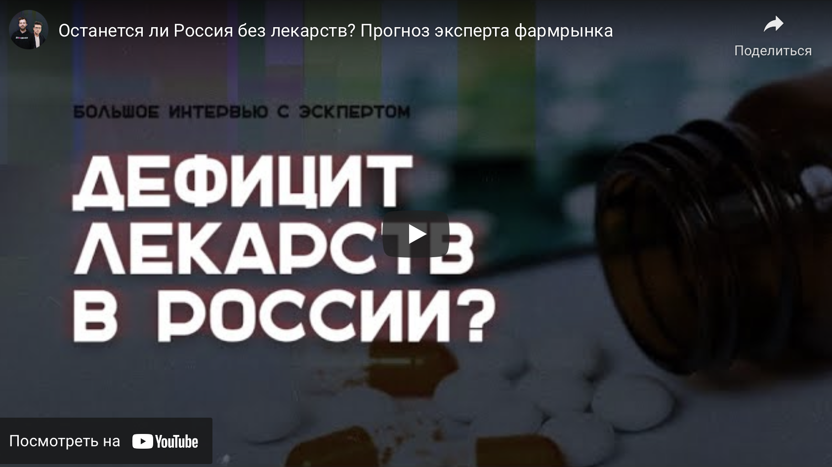 Что будет с лекарствами в России? Когда начнется дефицит? | Увеличение  прибыльности аптечного и фармбизнеса