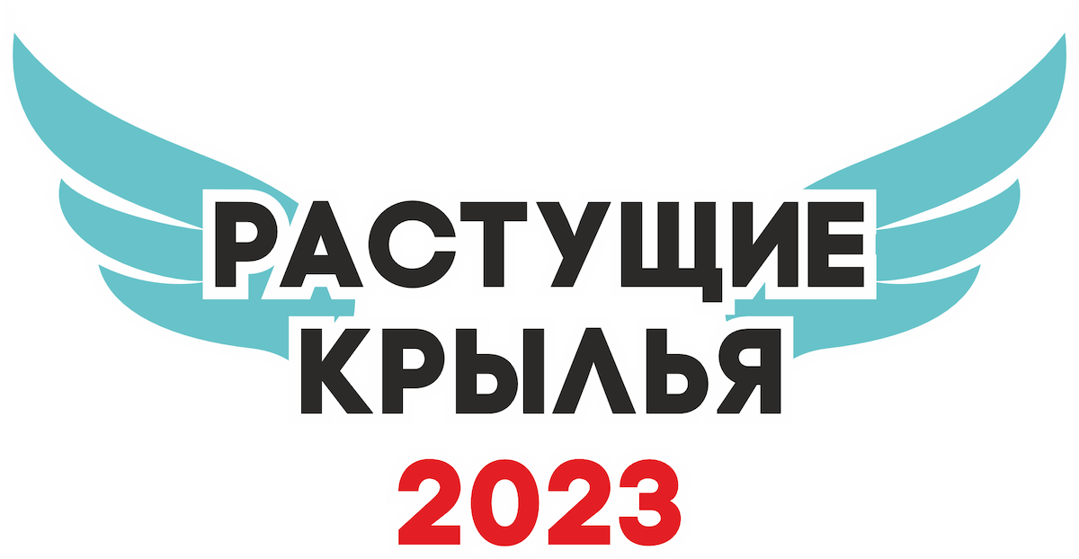 Расправляя крылья 2023